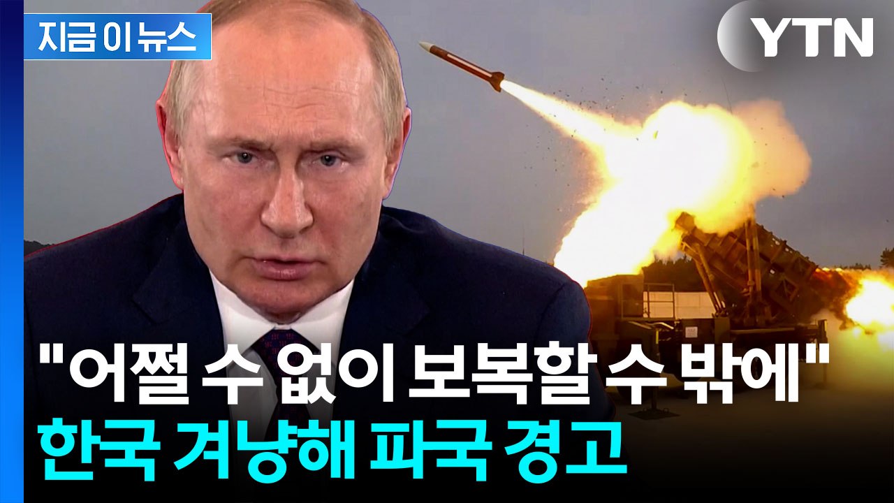 "용납할 수 없어"...러시아, 한국 정조준하더니 '보복' 경고 [지금이뉴스] / YTN