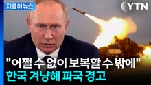 "용납할 수 없어"...러시아, 한국 정조준하더니 '보복' 경고 [지금이뉴스] / YTN