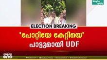 റാന്നിയിൽ 'പോറ്റിയേ കേറ്റിയേ' പാട്ടുമായി യുഡിഎഫ്