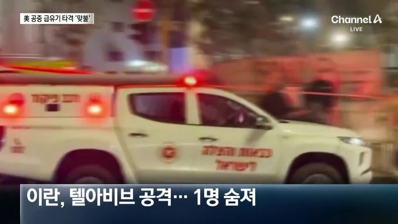 이란, 미군 공중 급유기 부대에 미사일 폭격