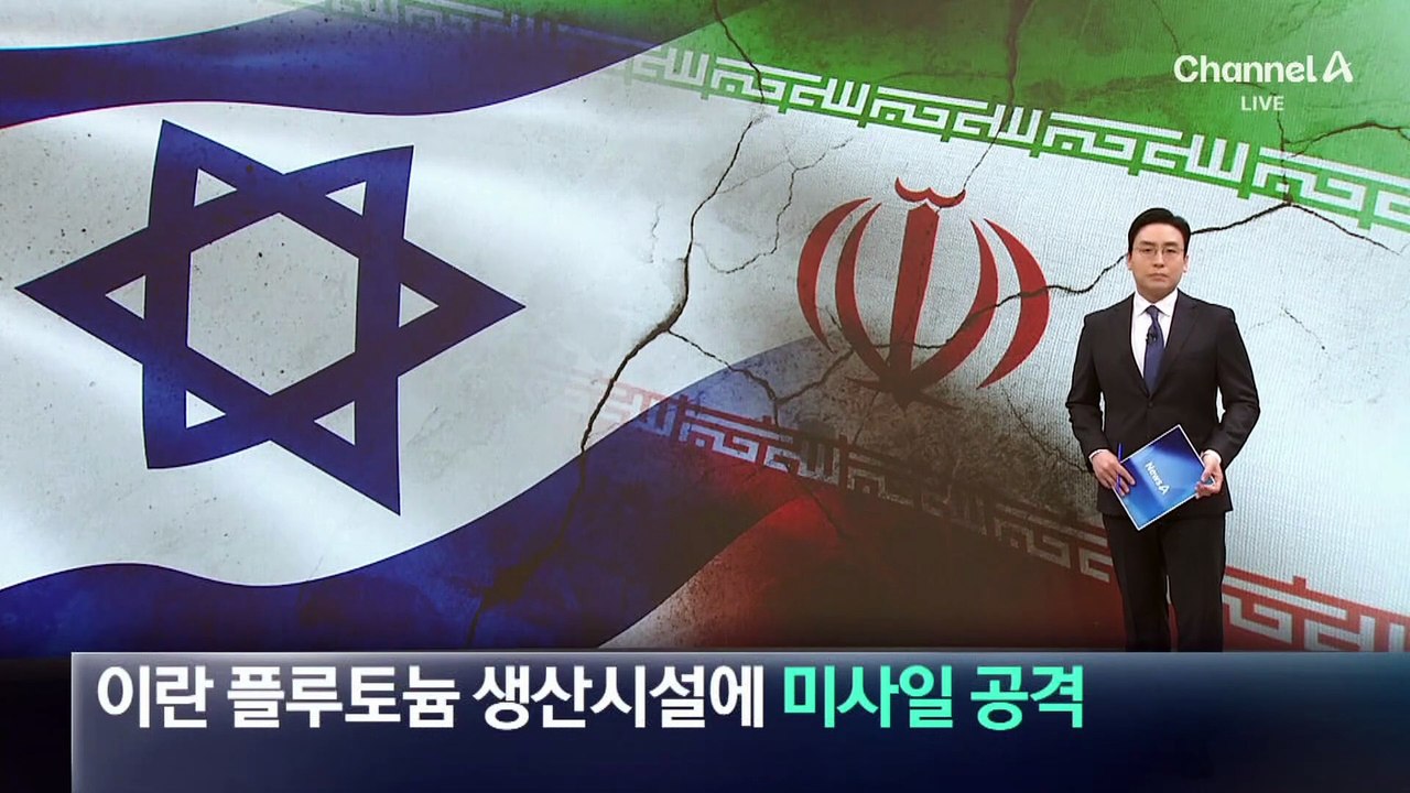 이스라엘, 이란 플루토늄 생산시설에 미사일 공격