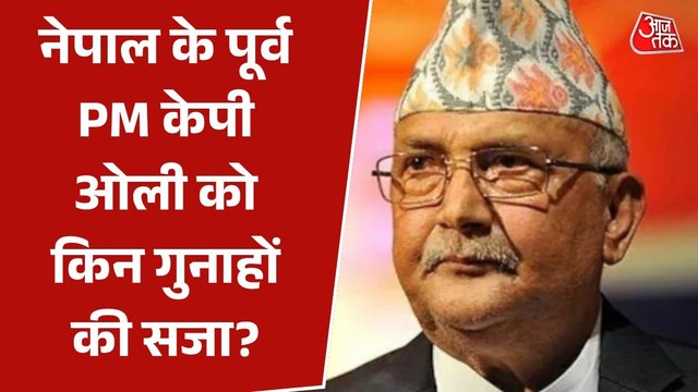 नेपाल के पूर्व पीएम केपी ओली और गृह मंत्री रमेश लेखक गिरफ्तार, जानें मामला