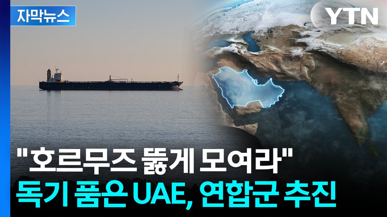 [자막뉴스] 이란 충격적 선언에 미국 '발끈'..."전세계에 위험한 행동" / YTN