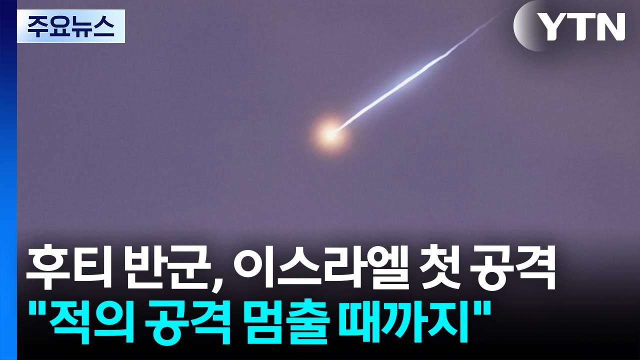 후티, 이스라엘에 첫 미사일 공격..."적의 공격 멈출 때까지" / YTN
