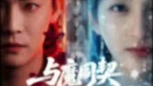 与魔同契 - Eng Subs