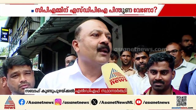 SDPI - LDF ബന്ധം അല്ലാതെ മുസ്ലീംലീഗിന് ഒന്നും ചര്‍ച്ച ചെയ്യാനില്ലേ?; വേങ്ങരയിലെ എൽഡിഎഫ് സ്ഥാനാർത്ഥി