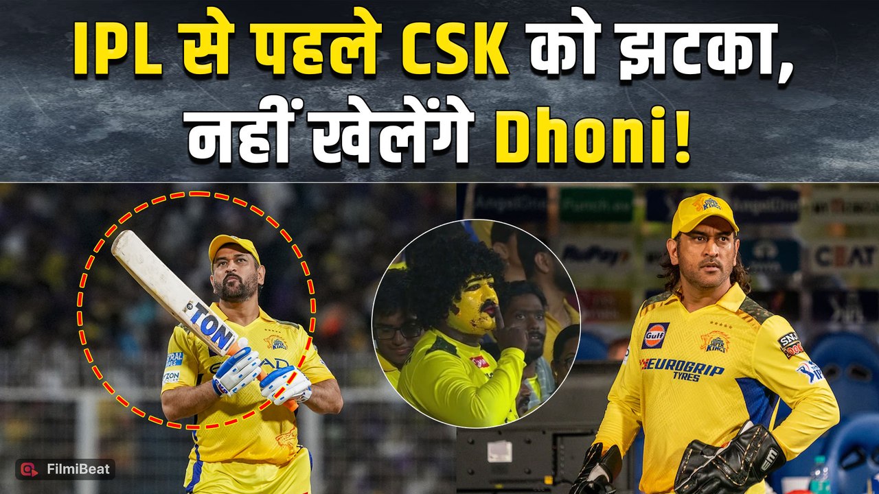 IPL 2026: CSK Fans को बड़ा झटका, Injury के चलते इतने Match नहीं खेल सकेंगे MS Dhoni! FilmiBeat