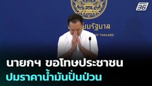 นายกฯ ขอโทษประชาชน ปมราคาน้ำมันปั่นป่วน | เข้มข่าวค่ำ | 28 มี.ค. 69
