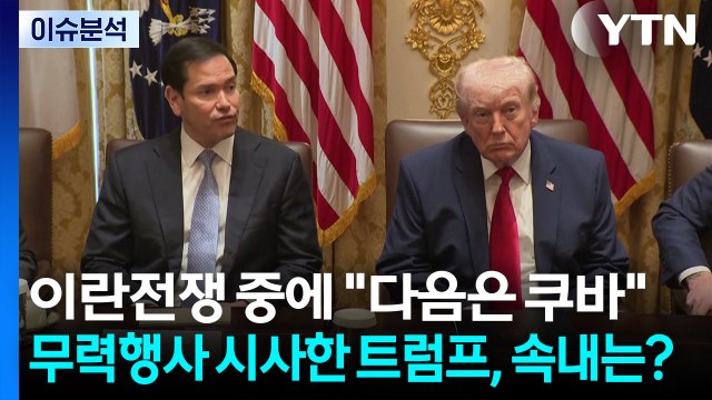 이란전쟁 중에 다음은 쿠바 ...무력행사 시사한 트럼프, 속내는? / YTN