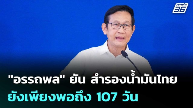 อรรถพล ยัน สำรองน้ำมันไทยยังเพียงพอถึง 107 วัน | เข้มข่าวค่ำ | 28 มี.ค. 69