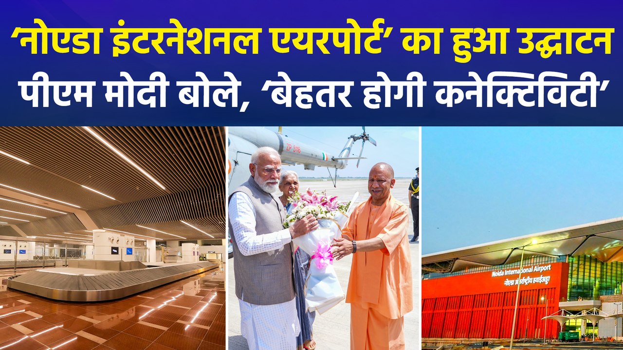 पीएम मोदी ने किया नोएडा इंटरनेशनल एयरपोर्ट का उद्घाटन, बोले, ‘यूपी को मिलेगी नई पहचान, अर्थव्यवस्था को मिलेगी मजबूती’