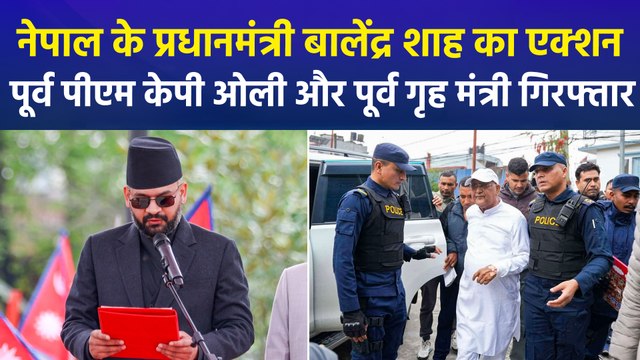 नेपाल का प्रधानमंत्री बनने के कुछ ही घंटों में बालेंद्र शाह का एक्शन, पूर्व पीएम केपी ओली और पूर्व गृह मंत्री गिरफ्तार