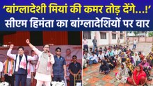 हिमंता बिस्वा सरमा का बांग्लादेशियों और रोहिंग्याओं को लेकर बड़ा बयान, कहा ‘सरकार बनने पर बांग्लादेशियों की कमर तोड़ेंगे...’