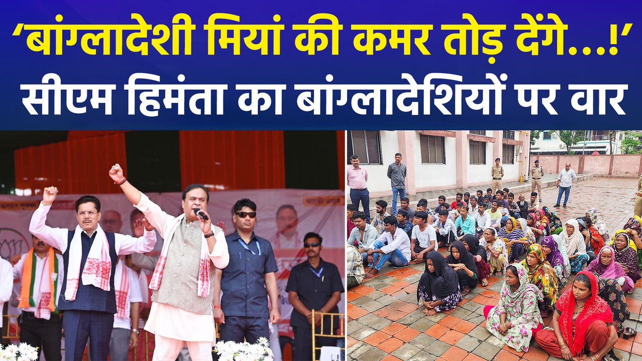 हिमंता बिस्वा सरमा का बांग्लादेशियों और रोहिंग्याओं को लेकर बड़ा बयान, कहा ‘सरकार बनने पर बांग्लादेशियों की कमर तोड़ेंगे...’