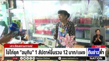 อัดฉีดเงิน "คนละครึ่งพลัส" | เนชั่นทันข่าวค่ำ | 28 มี.ค. 69 | PART 3
