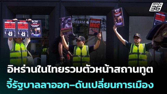 อิหร่านในไทยรวมตัวหน้าสถานทูต จี้รัฐบาลลาออก–ดันเปลี่ยนการเมือง | เข้มข่าวค่ำ | 28 มี.ค. 69