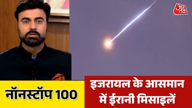 तेल अवीव में ईरानी मिसाइलों से मचा हड़कंप, देखें नॉनस्टॉप खबरें