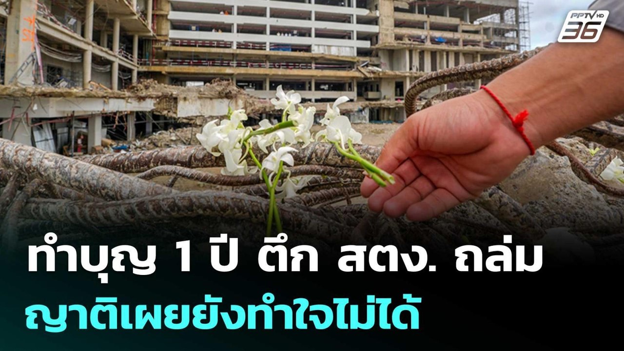 ทำบุญ 1 ปี ตึก สตง. ถล่ม ญาติเผยยังทำใจไม่ได้ |...