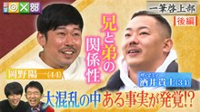 相葉 ×部 クズ芸人の絆確認＜後編＞岡野陽一と酒井に亀裂 - 2026年03月28日