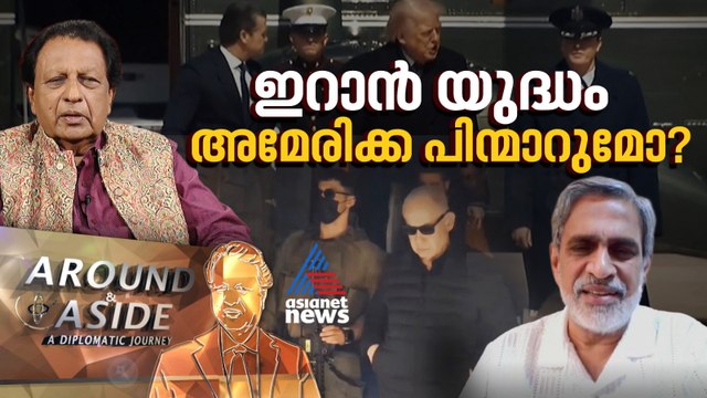 ഇറാനുമായുള്ള യുദ്ധത്തിൽ നിന്ന് അമേരിക്ക പിന്മാറുമോ? ​ഗൾഫ് രാജ്യങ്ങളുടെ ഭാവി എന്ത്? | Around & Aside