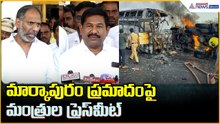 మార్కాపురం ప్రమాదంపై మంత్రుల ప్రెస్ మీట్ | Markapuram Bus Incident | Asianet News Telugu