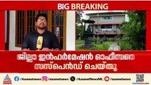 എല്‍ഡിഎഫിന്‍റെ പരാതി ഔദ്യോഗികമായി പങ്കുവെച്ചു; കണ്ണൂർ ജില്ലാ ഇൻഫർമേഷൻ ഓഫീസർക്ക് സസ്‌പെൻഷൻ