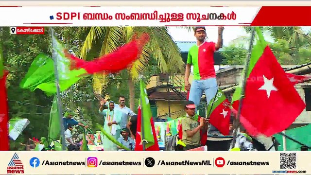 SDPI, CPM സംബന്ധിച്ച സൂചനയിൽ പ്രതിരോധത്തിലായി സിപിഎം; പ്രതികരിക്കാതെ സിപിഎം