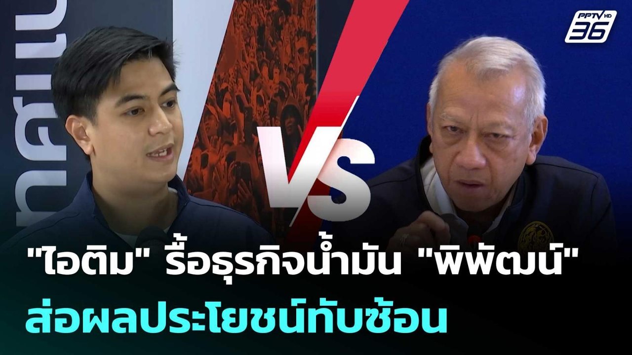 "ไอติม" รื้อธุรกิจน้ำมัน "พิพัฒน์" ส่อผลประโยชน์ทับซ้อน | เข้มข่าวค่ำ | 28 มี.ค. 69