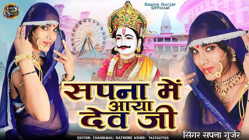 Devji Dj Song | सपना में आया देव जी | Sapna Gurjar | Rajasthani Song Dj Mix | Marwadi New Song 2026