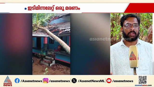 വടക്കന്‍ കേരളത്തില്‍ ശക്തമായ മഴ; ഇടിമിന്നലേറ്റ് ഒരാള്‍ക്ക് ദാരുണാന്ത്യം