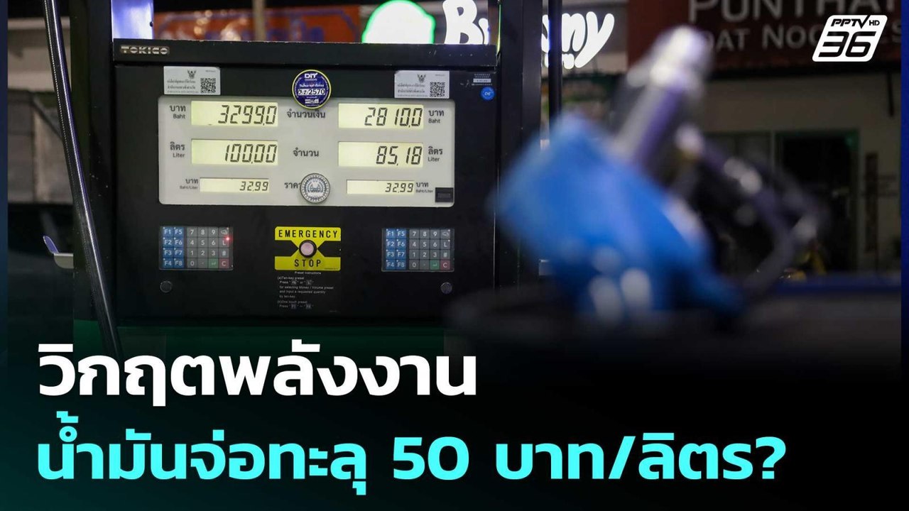 วิกฤตพลังงาน น้ำมันจ่อทะลุ 50 บาท/ลิตร? | เข้มข่าวค่ำ | 28 มี.ค. 69