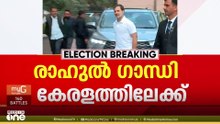 ആവേശം വിതറാൻ രാഹുൽ ഗാന്ധി വീണ്ടും കേരളത്തിലേക്ക്
