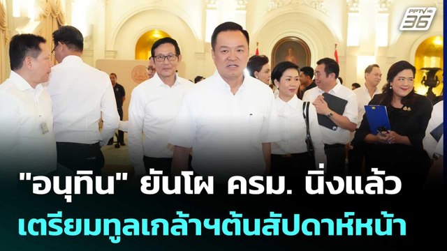 อนุทิน ยันโผ ครม. นิ่งแล้ว เตรียมทูลเกล้าฯต้นสัปดาห์หน้า | เข้มข่าวค่ำ | 28 มี.ค. 69