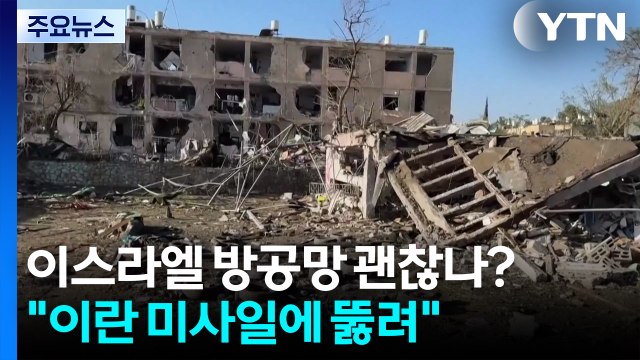 이스라엘 방공망 괜찮나?... 이란 미사일에 뚫려 / YTN
