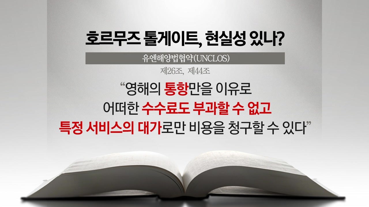 '호르무즈 톨게이트' 현실성 있나? [앵커리포트] / YTN
