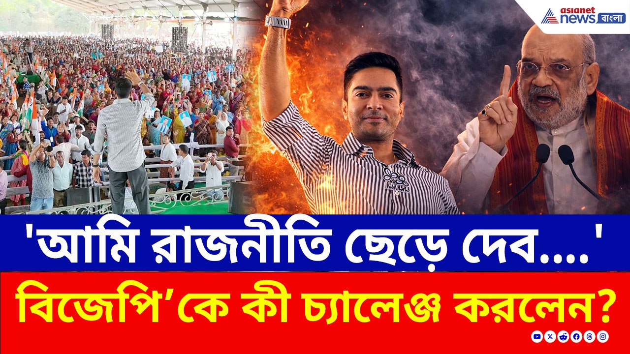 'দেখাও, আমি রাজনীতি ছেড়ে দেব...' বিজেপিকে কী চ্যালেঞ্জ করলেন অভিষেক?