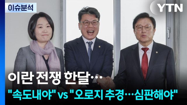 이란 전쟁 한달... 추경 속도내야 vs 오로지 추경...심판해야 / YTN
