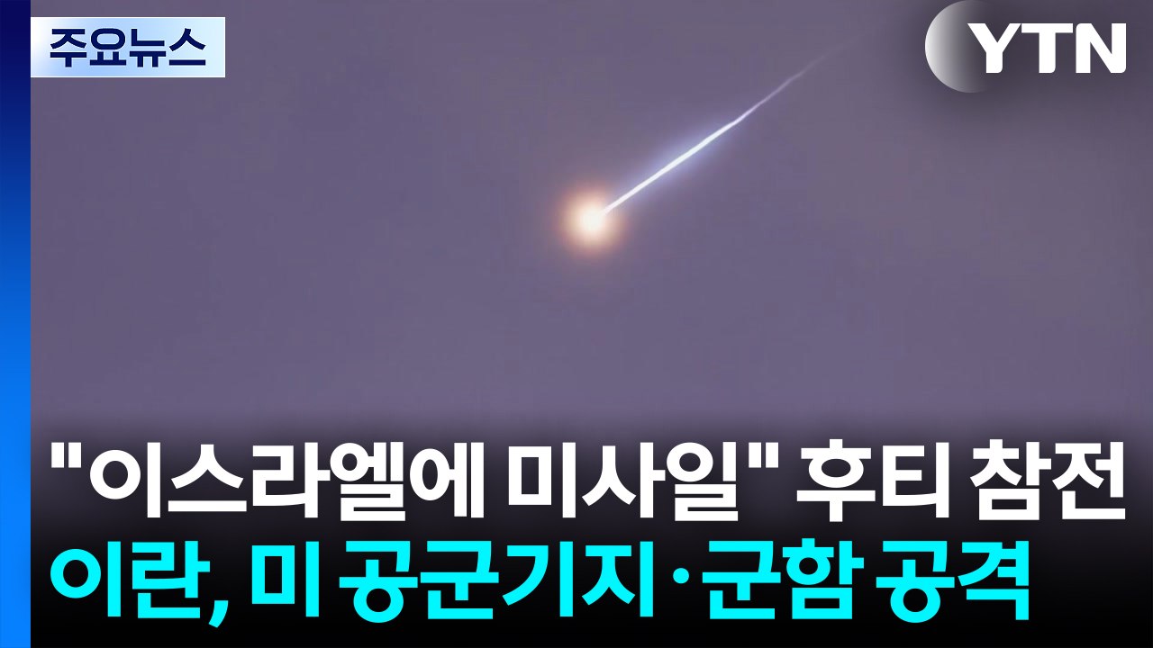 "이스라엘에 미사일" 후티 참전...이란, 미 공군기지·군함 공격 / YTN