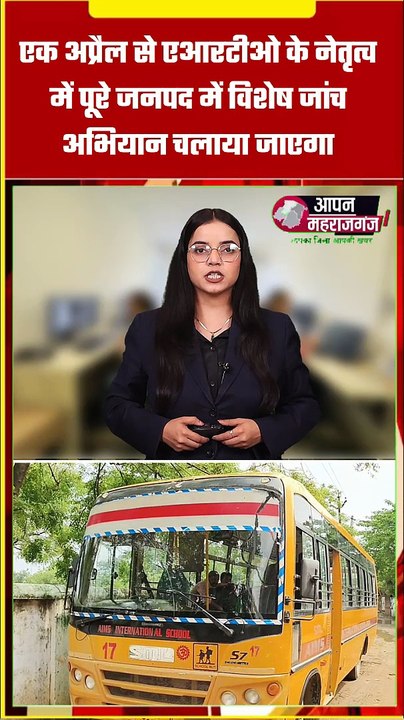 महराजगंज में नया नियम लागू! अब नहीं चलेंगी अनफिट स्कूल वैन और तेज आवाज वाली बाइक