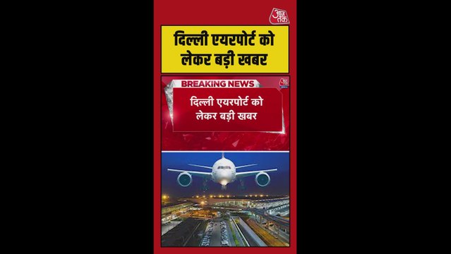 दिल्ली एयरपोर्ट के रनवे-28 पर फुल इमरजेंसी लागू