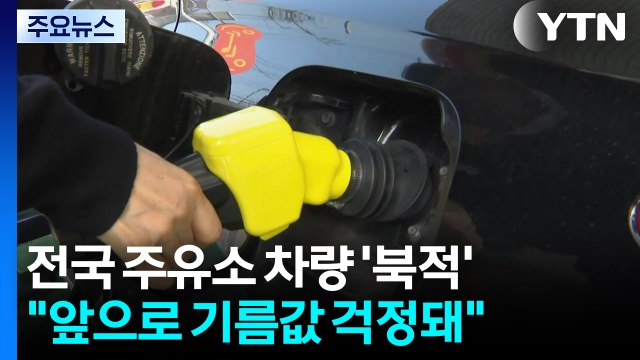 전국 주유소 차량 '북적'... 앞으로 기름값 걱정돼 / YTN
