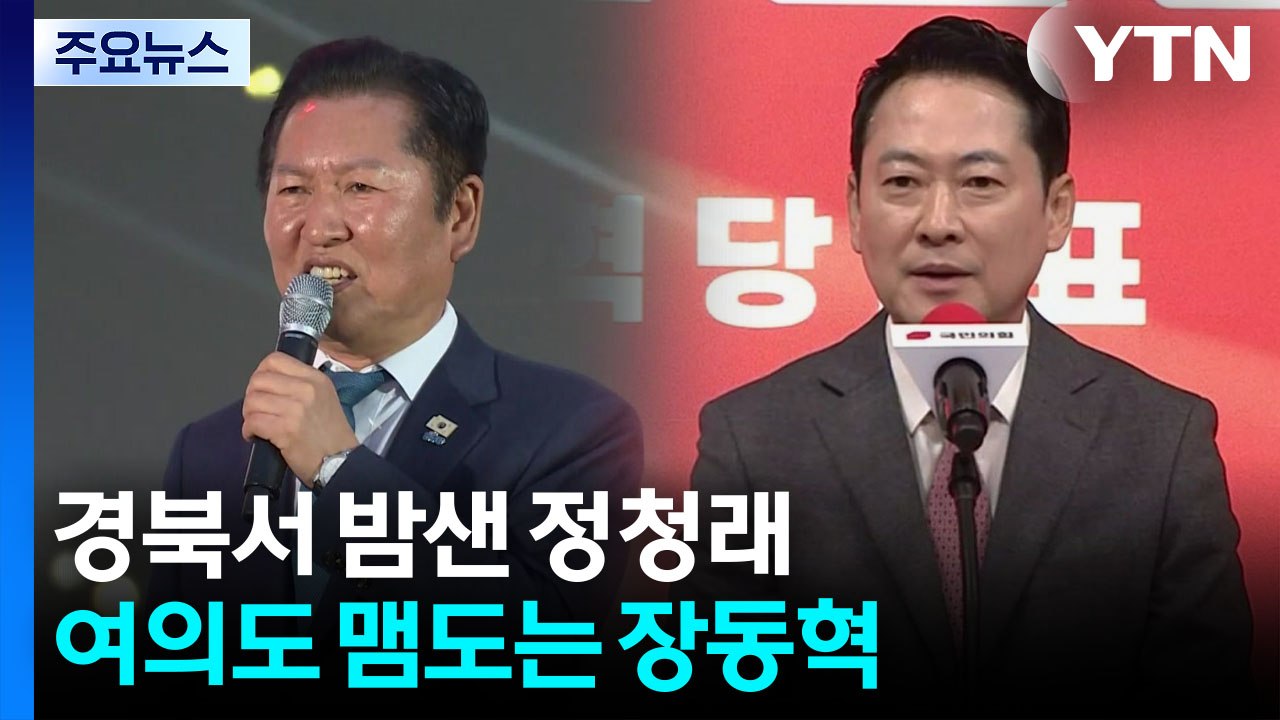 영남까지 노리는 정청래...여의도 맴도는 장동혁 / YTN