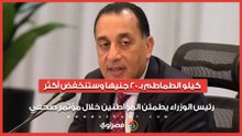 كيلو الطماطم بـ 20 جنيها وستنخفض أكثر.. رئيس الوزراء يطمئن المواطنين خلال مؤتمر صحفي