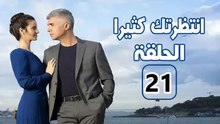 مسلسل انتظرتك كثيرا - الحلقة 21 – تركى مدبلج