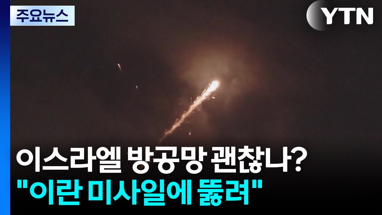 이스라엘 방공망 괜찮나?..."이란 미사일에 뚫려" / YTN