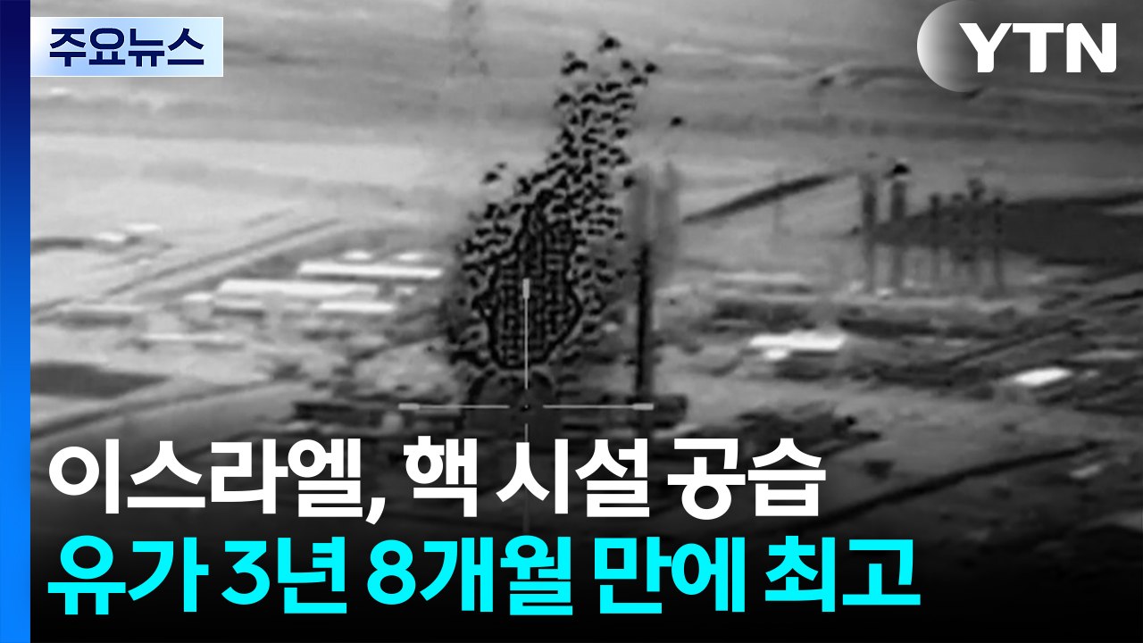 이스라엘, 핵 시설 공습...국제 유가는 3년 8개월 만에 최고 / YTN