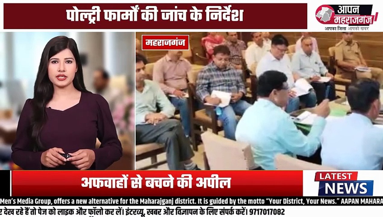 नेपाल में बढ़ते बर्ड फ्लू पर अलर्ट! महराजगंज प्रशासन की बड़ी कार्रवाई