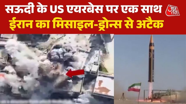 सऊदी अरब में अमेरिकी बेस पर हमले से कितनी तबाही, ईरान के जारी Video में देखें