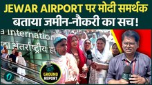 Jewar Airport: मोदी समर्थकों से बात… जमीन के दाम और रोजगार पर चौंकाने वाले जवाब!
