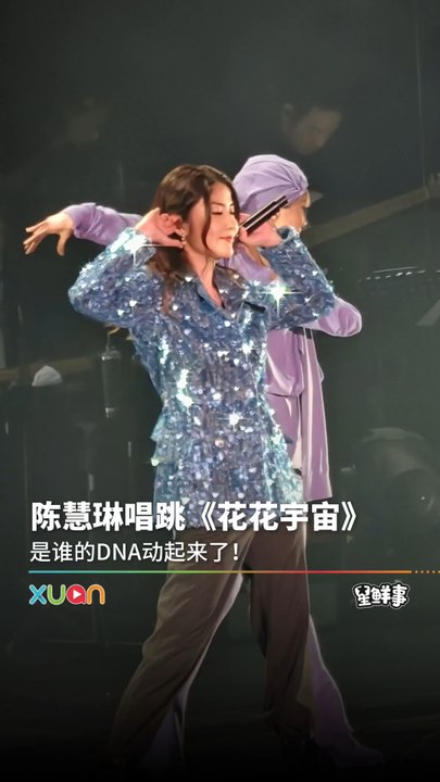 陈慧琳大马唱跳《花花世界》炸起来了！